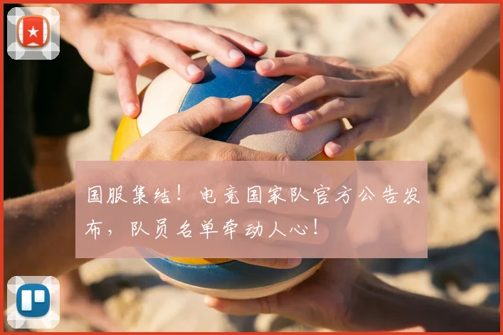 国服集结!电竞国家队官方公告发布,队员名单牵动人心!