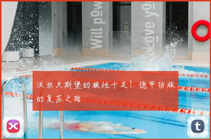 沃尔夫斯堡的狼性十足！德甲劲旅的复苏之路