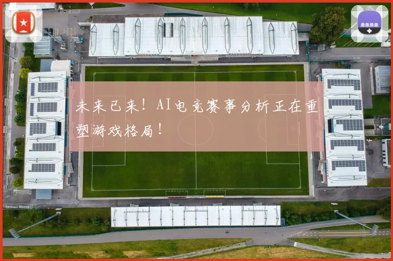 未来已来！AI电竞赛事分析正在重塑游戏格局！