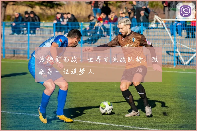 为热爱而战!世界电竞战队榜,致敬每一位追梦人