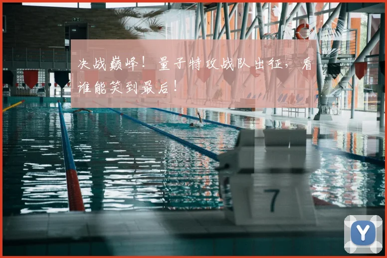 决战巅峰！量子特攻战队出征，看谁能笑到最后！