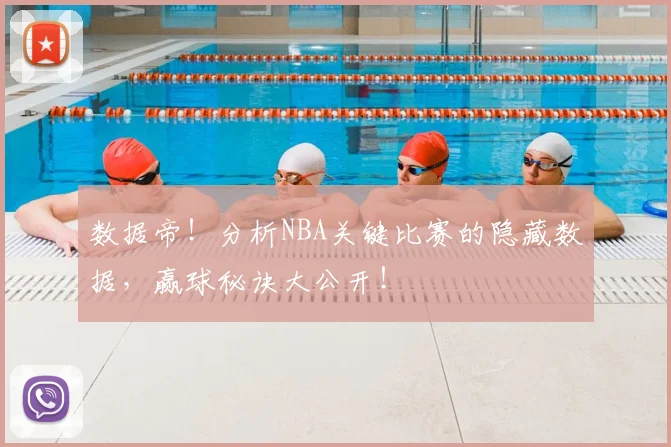 数据帝!分析NBA关键比赛的隐藏数据,赢球秘诀大公开!