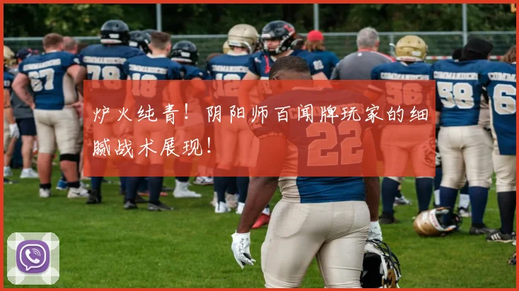 炉火纯青！阴阳师百闻牌玩家的细腻战术展现！